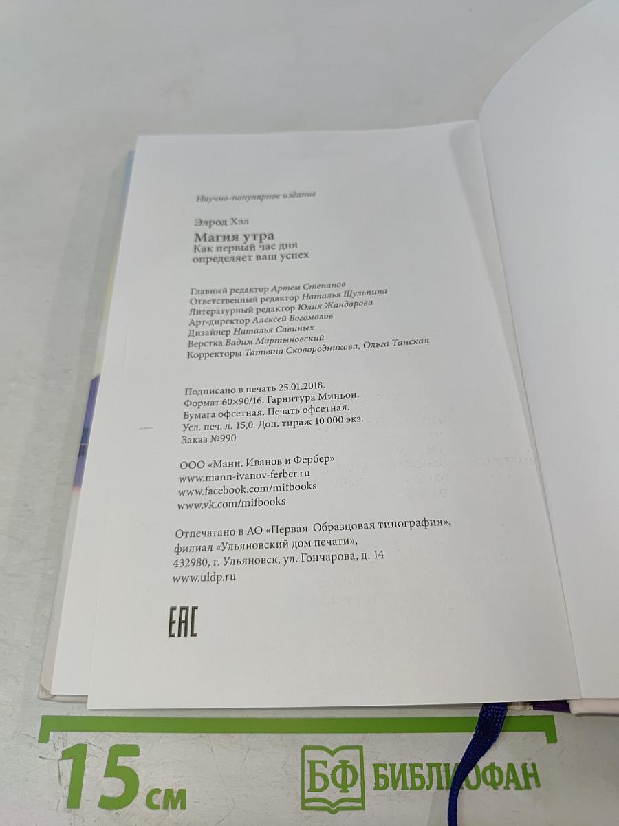 Магия утра. Как первый час дня определяет ваш успех