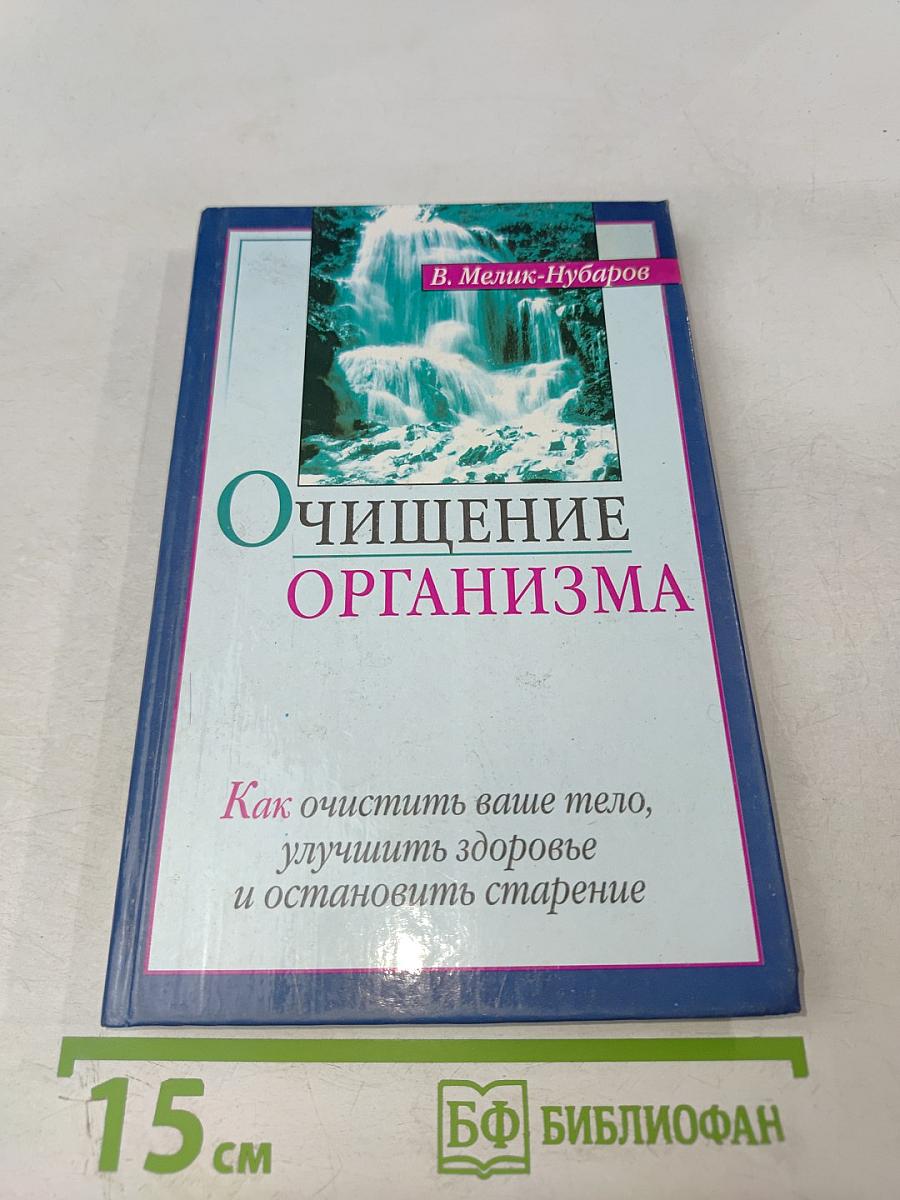 Очищение организма