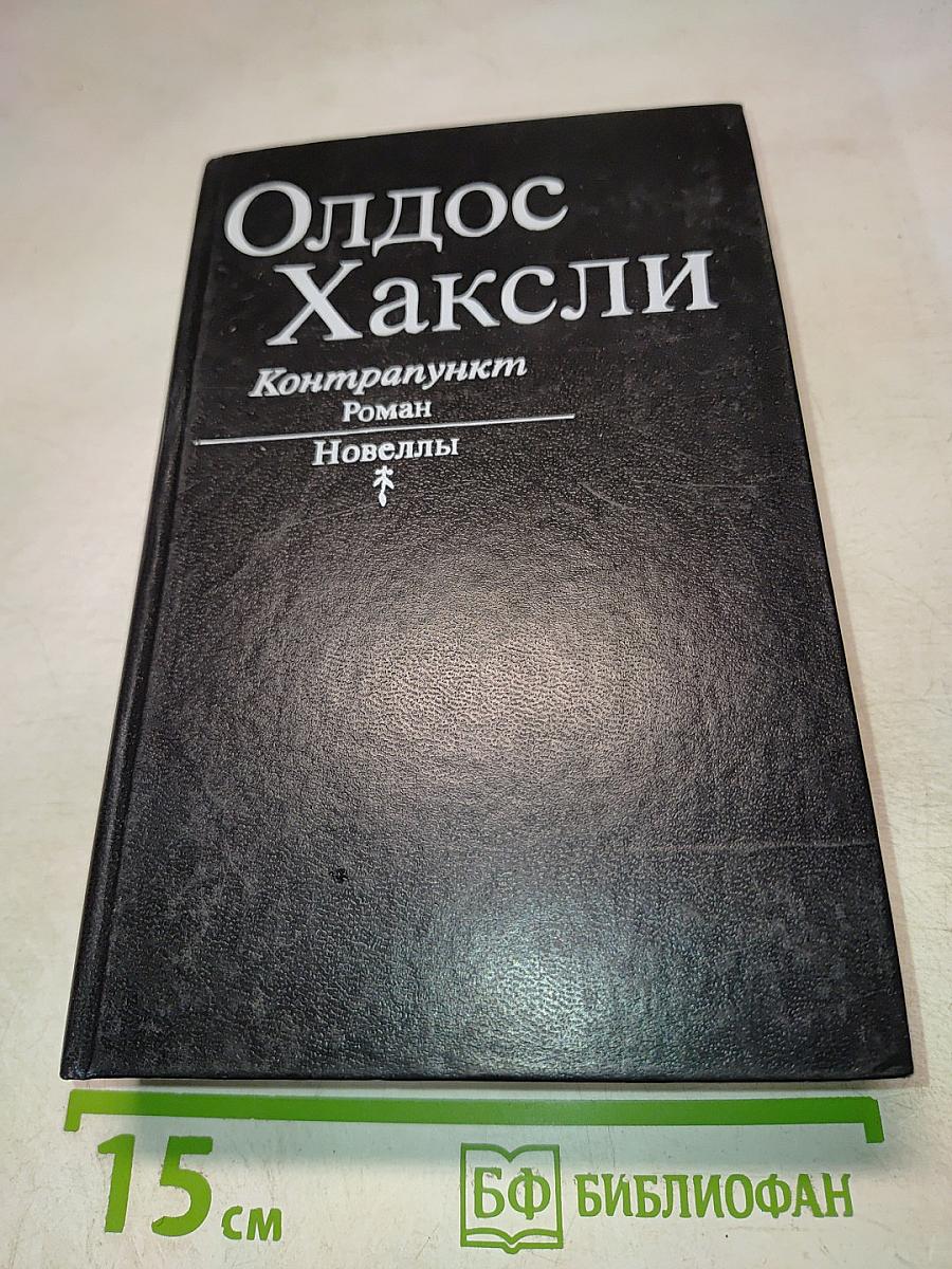 Контрапункт. Роман. Новеллы