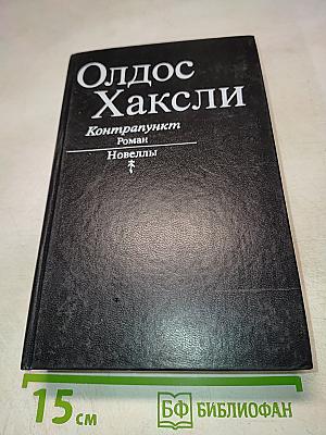 Контрапункт. Роман. Новеллы