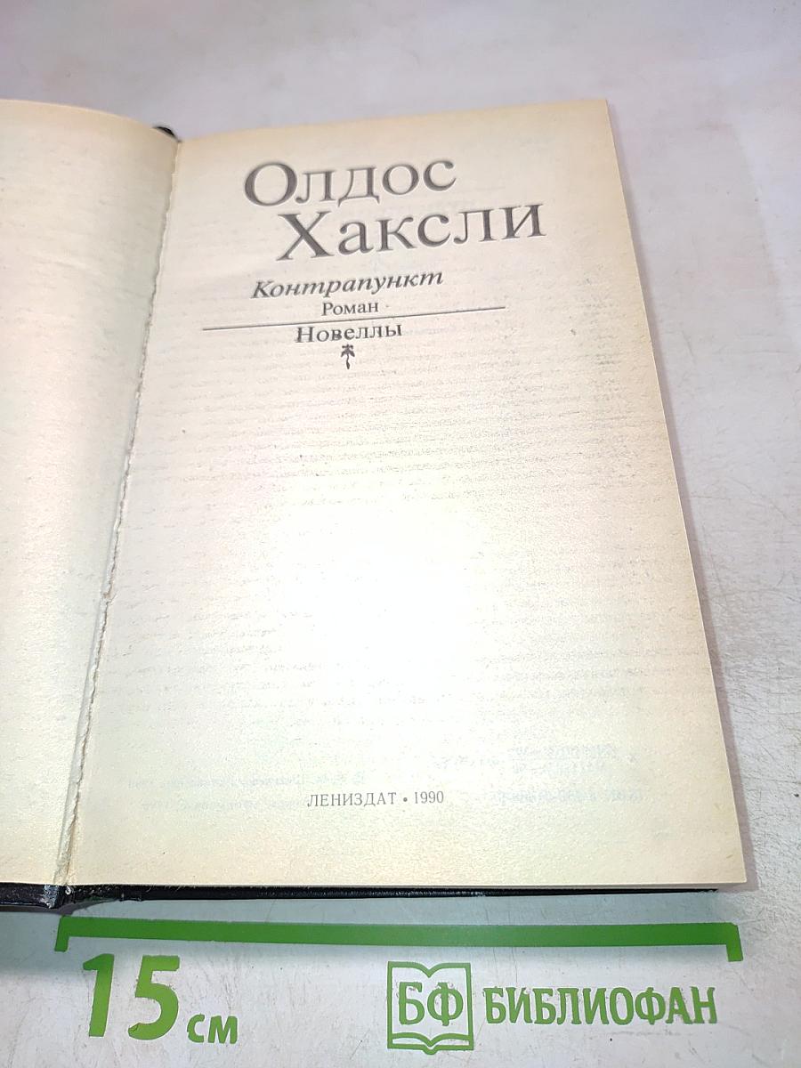 Контрапункт. Роман. Новеллы