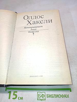 Контрапункт. Роман. Новеллы