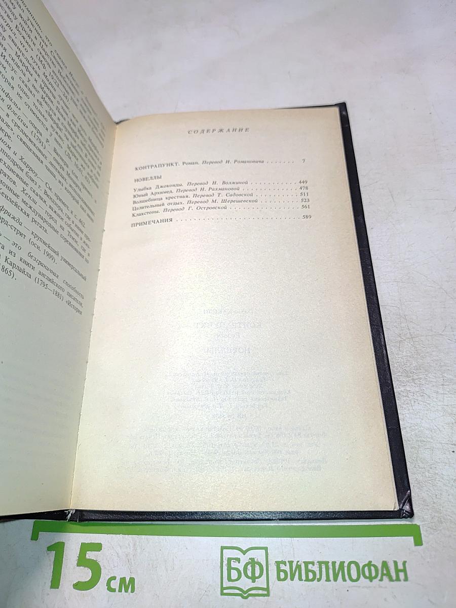 Контрапункт. Роман. Новеллы