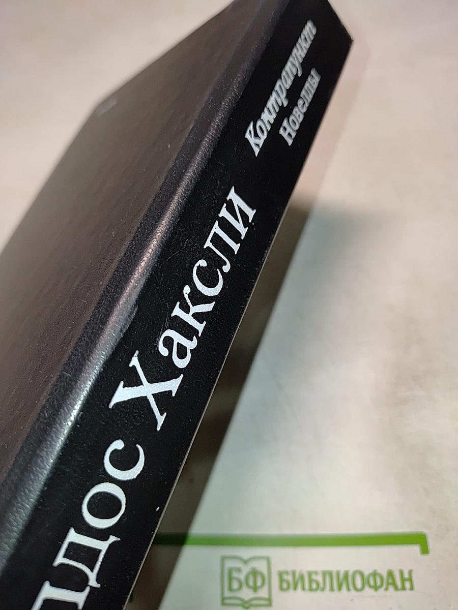 Контрапункт. Роман. Новеллы