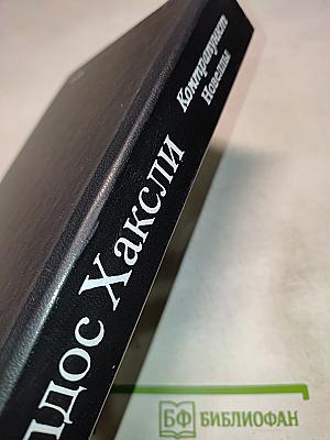 Контрапункт. Роман. Новеллы