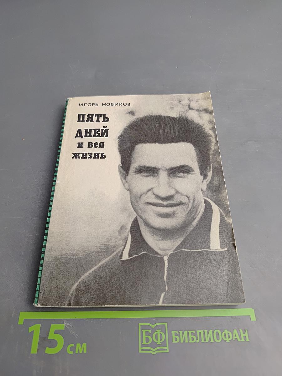Пять дней и вся жизнь