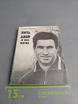 Пять дней и вся жизнь