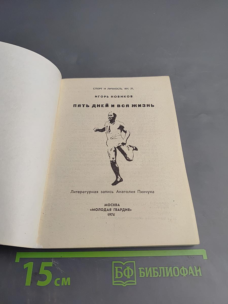 Пять дней и вся жизнь