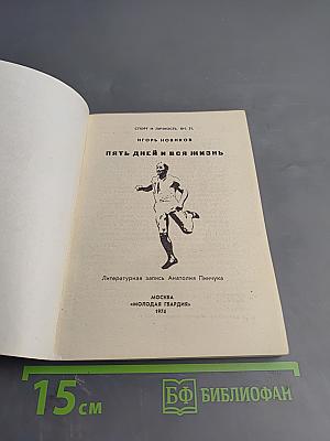 Пять дней и вся жизнь