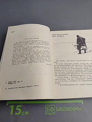 Пять дней и вся жизнь