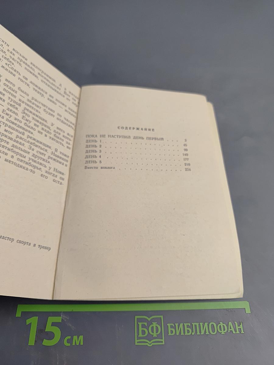 Пять дней и вся жизнь