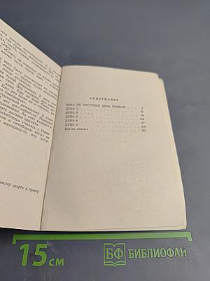 Пять дней и вся жизнь