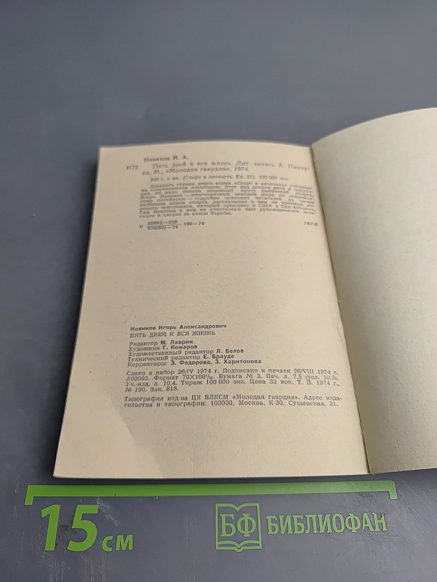 Пять дней и вся жизнь