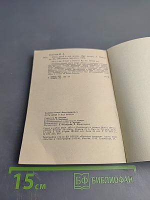 Пять дней и вся жизнь