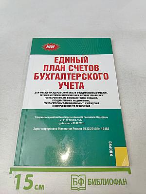 Единый план счетов бухгалтерского учета
