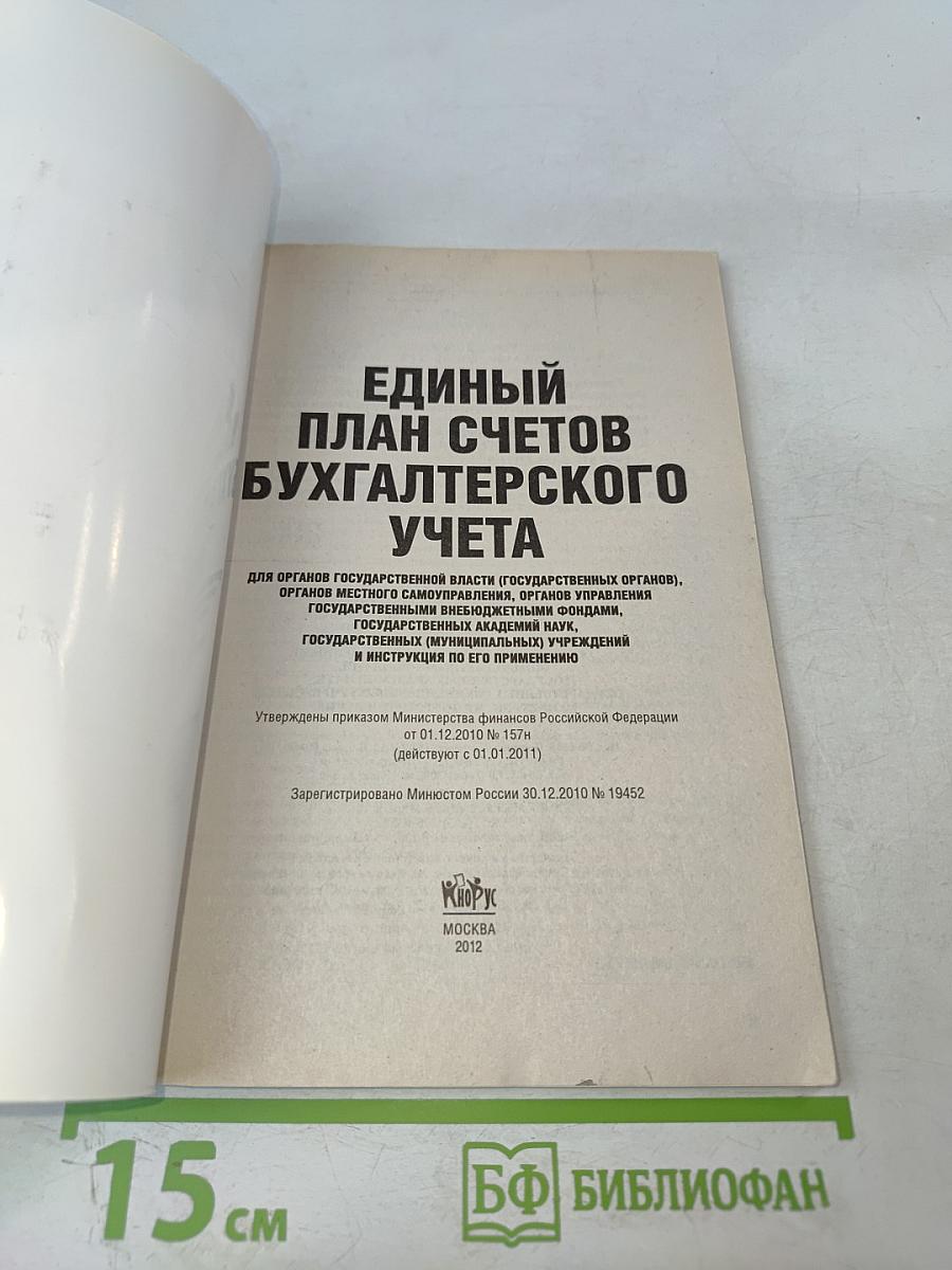 Единый план счетов бухгалтерского учета