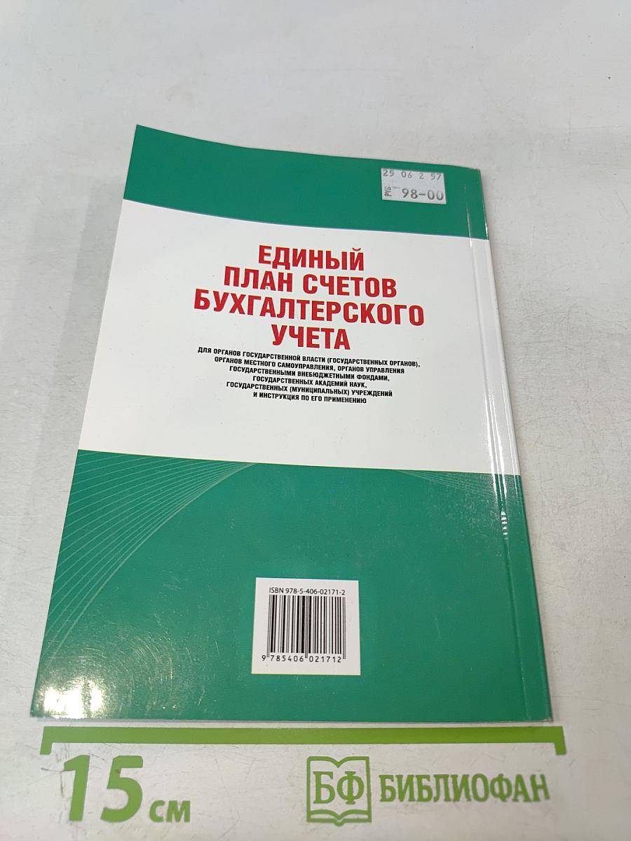 Единый план счетов бухгалтерского учета