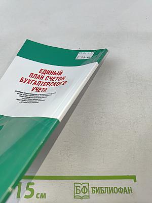Единый план счетов бухгалтерского учета