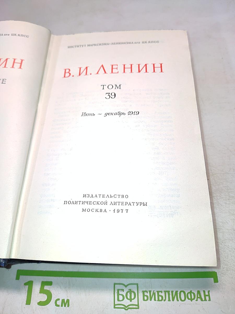 В.И. Ленин. Полное собрание сочинений. Том 39