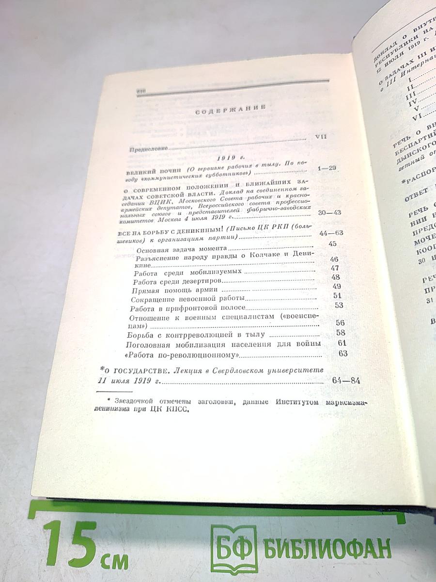 В.И. Ленин. Полное собрание сочинений. Том 39