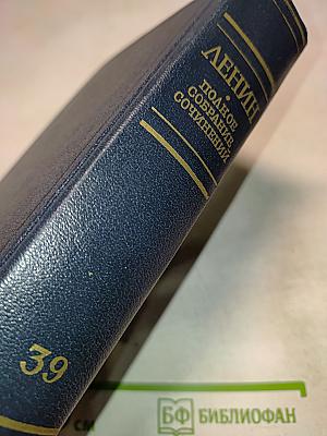 В.И. Ленин. Полное собрание сочинений. Том 39