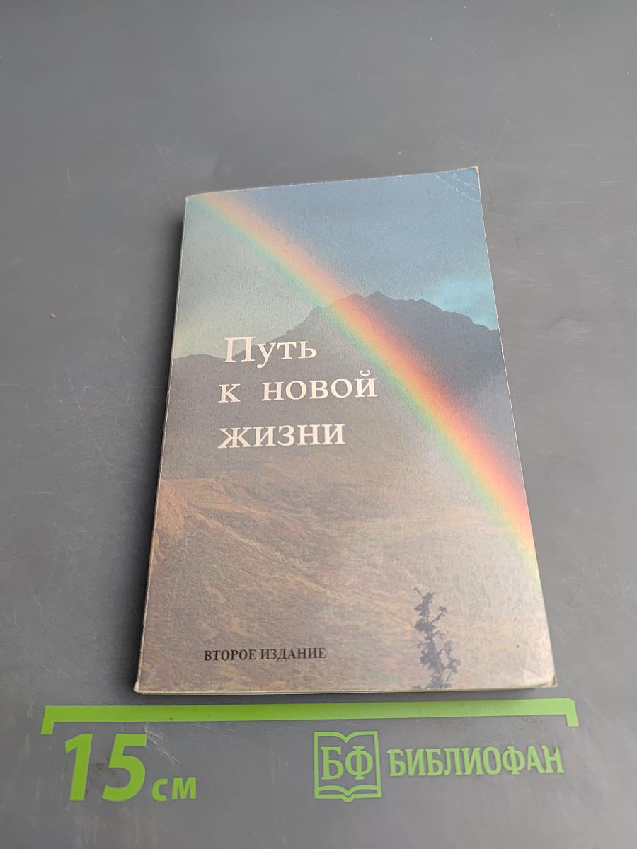 Путь к новой жизни