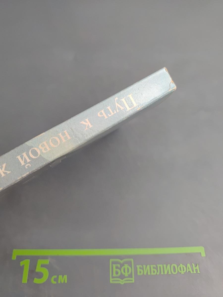 Путь к новой жизни