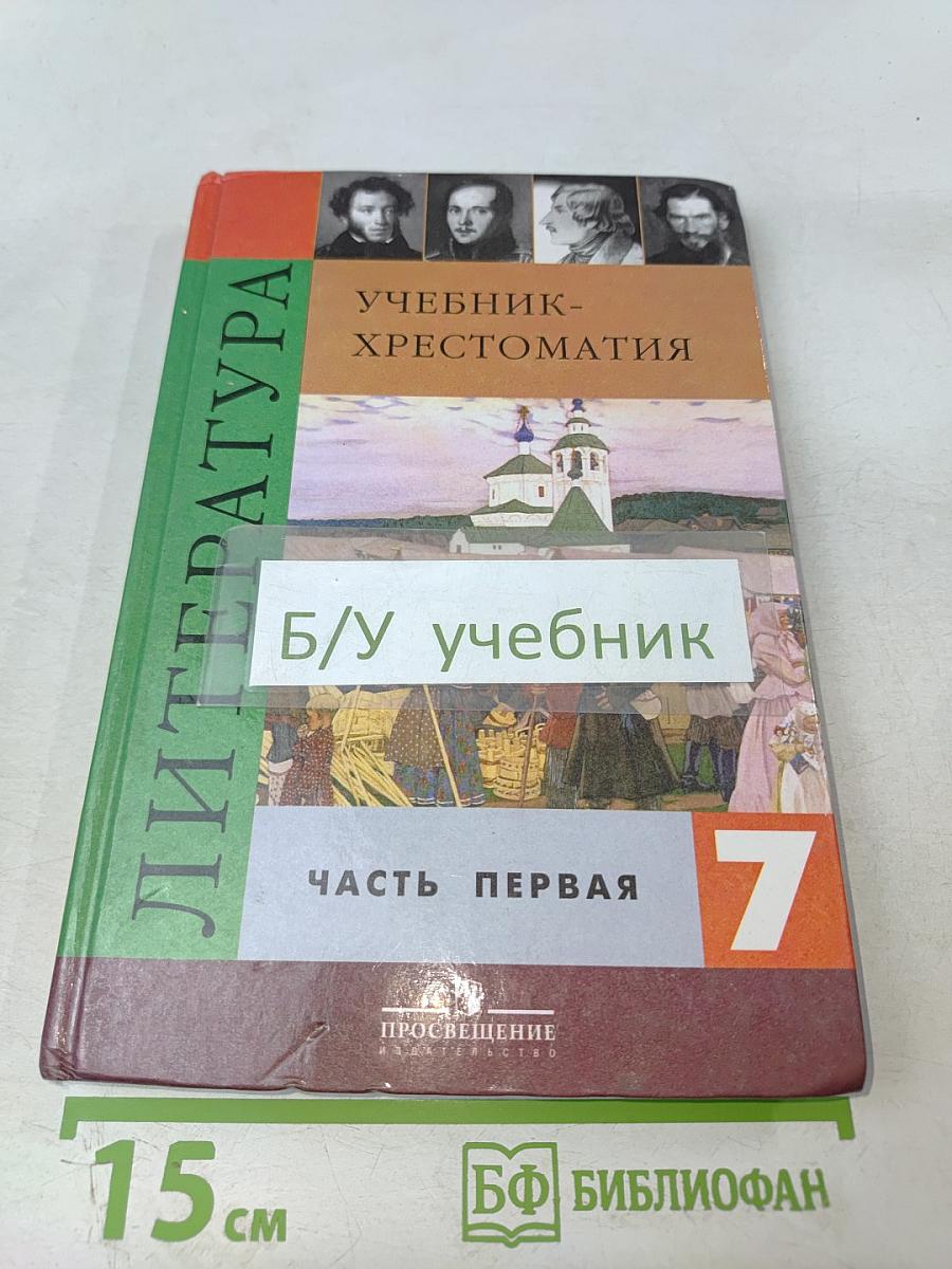 Литература. Учебник-хрестоматия для 7 класса. Часть 1