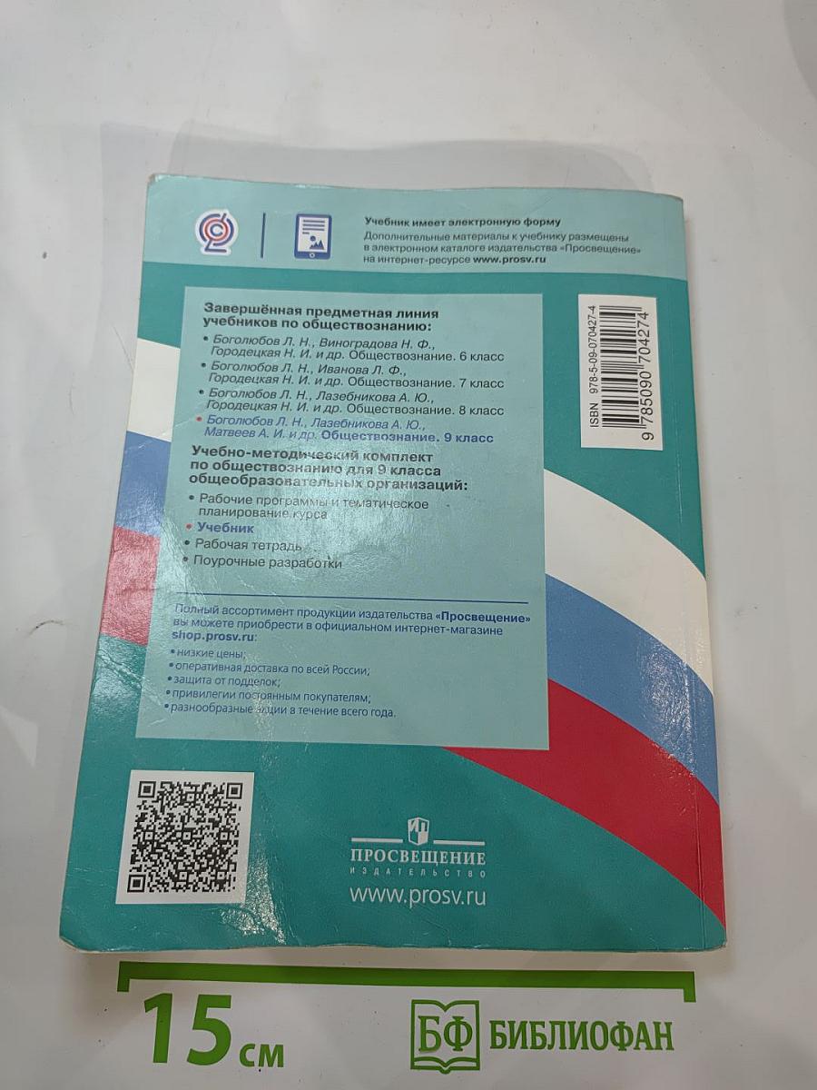 Обществознание. 9 класс