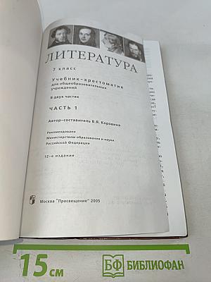 Литература. Учебник-хрестоматия для 7 класса. Часть 1