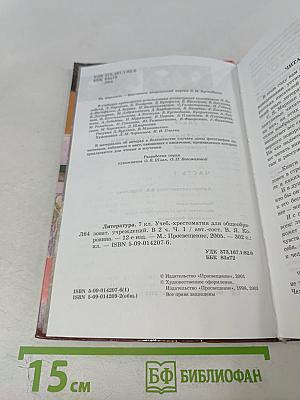 Литература. Учебник-хрестоматия для 7 класса. Часть 1