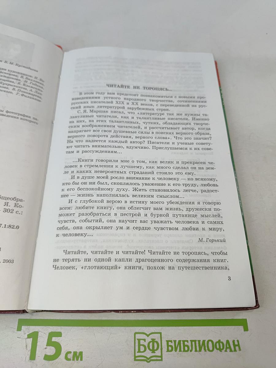 Литература. Учебник-хрестоматия для 7 класса. Часть 1