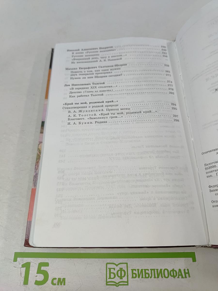 Литература. Учебник-хрестоматия для 7 класса. Часть 1