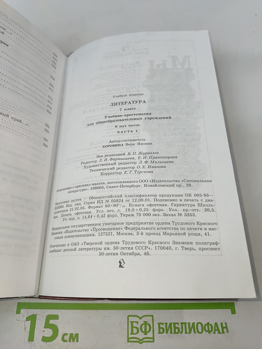 Литература. Учебник-хрестоматия для 7 класса. Часть 1