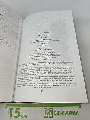 Литература. Учебник-хрестоматия для 7 класса. Часть 1