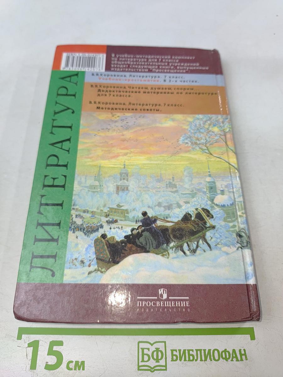 Литература. Учебник-хрестоматия для 7 класса. Часть 1