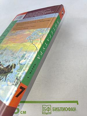 Литература. Учебник-хрестоматия для 7 класса. Часть 1