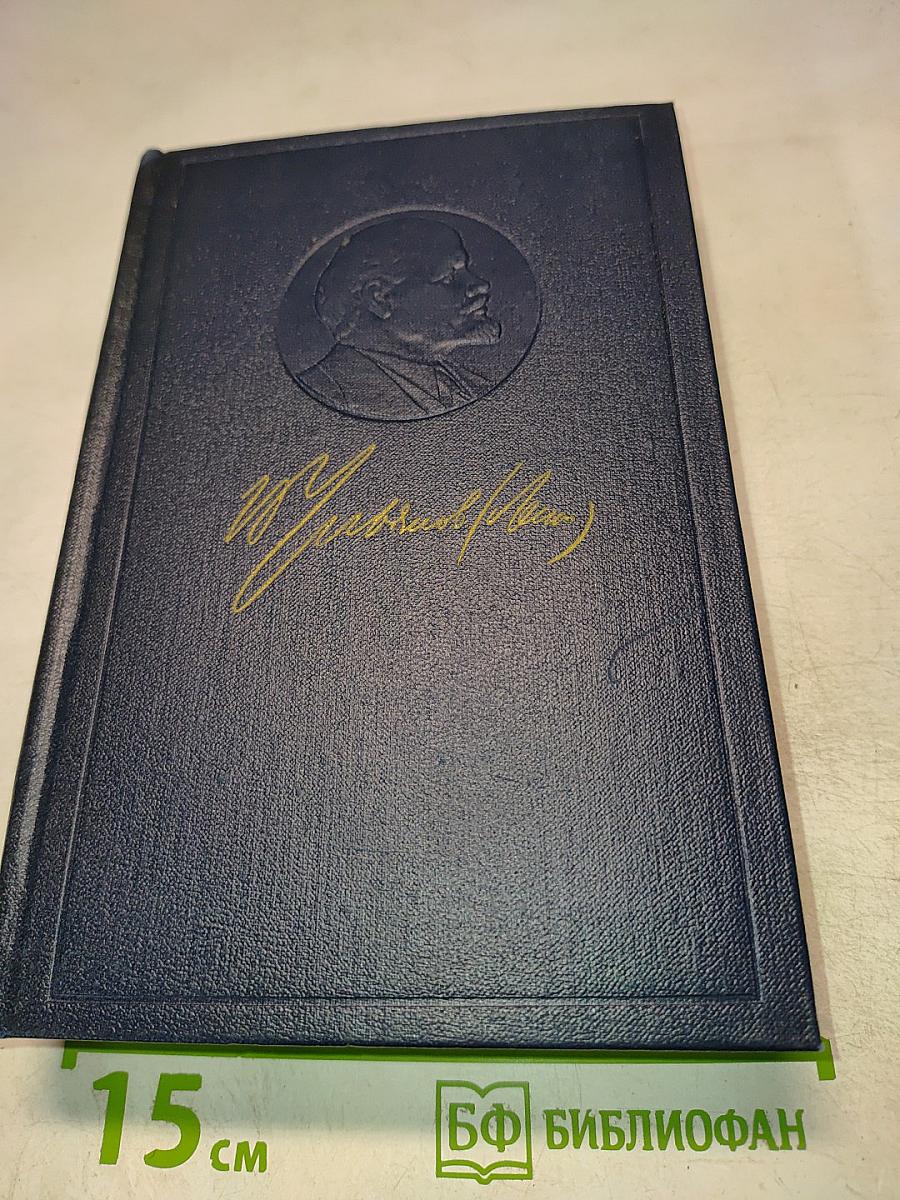 Полное собрание сочинений В.И. Ленина. Том 20