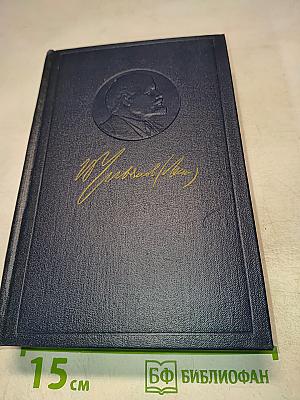 Полное собрание сочинений В.И. Ленина. Том 20