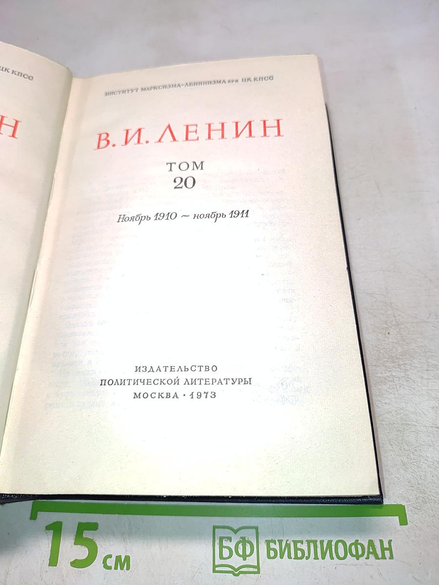 Полное собрание сочинений В.И. Ленина. Том 20