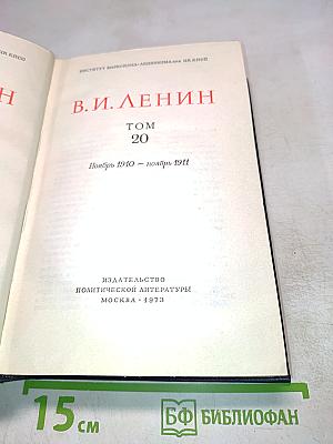 Полное собрание сочинений В.И. Ленина. Том 20
