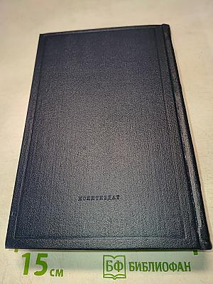 Полное собрание сочинений В.И. Ленина. Том 20