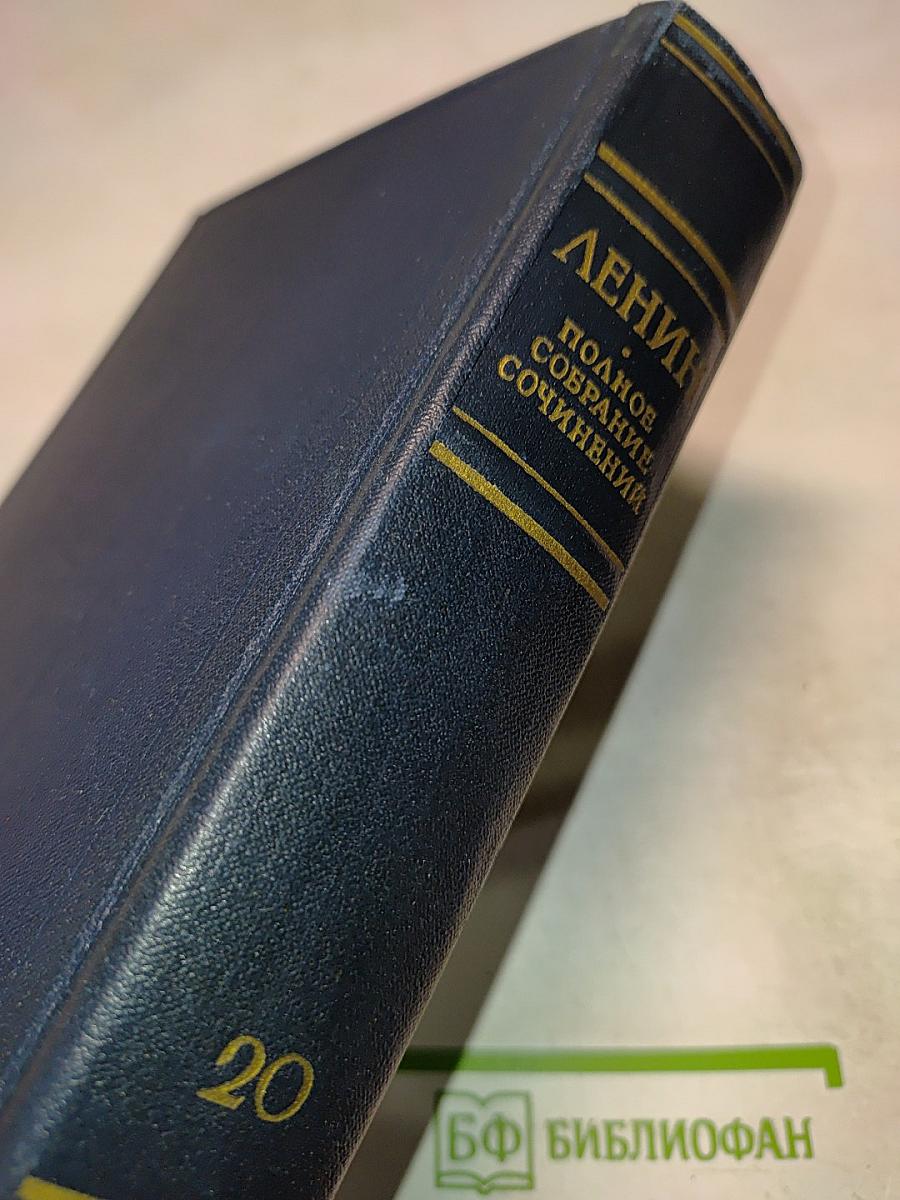 Полное собрание сочинений В.И. Ленина. Том 20