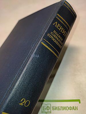 Полное собрание сочинений В.И. Ленина. Том 20