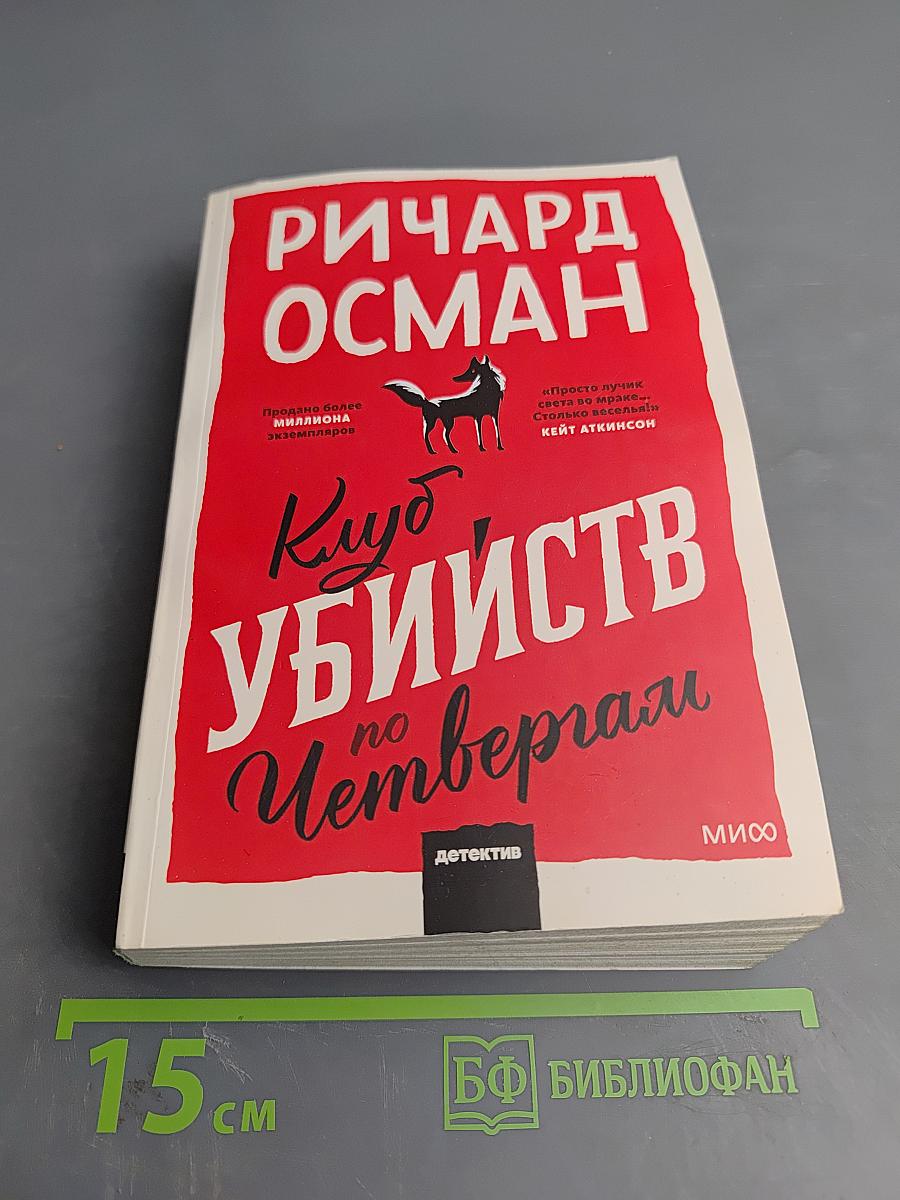 Клуб убийств по четвергам