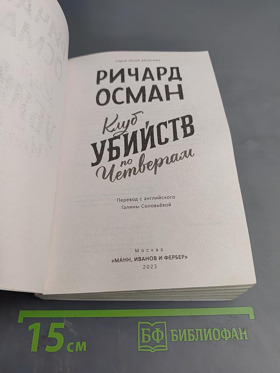 Клуб убийств по четвергам