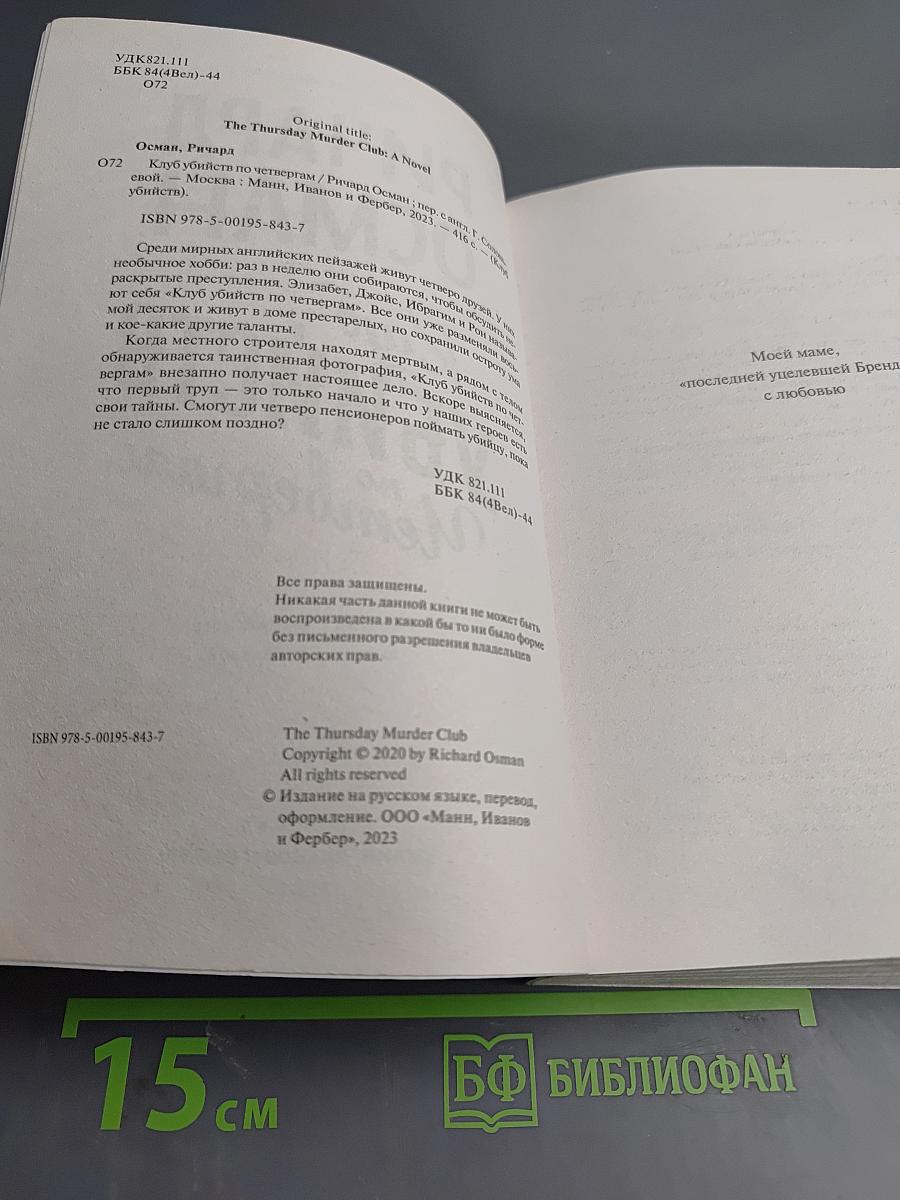 Клуб убийств по четвергам