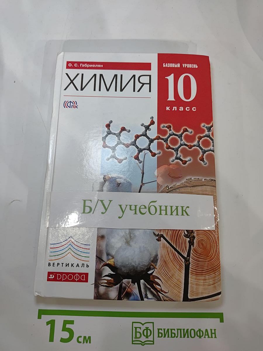 Химия 10 класс. Базовый уровень