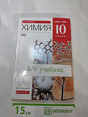 Химия 10 класс. Базовый уровень