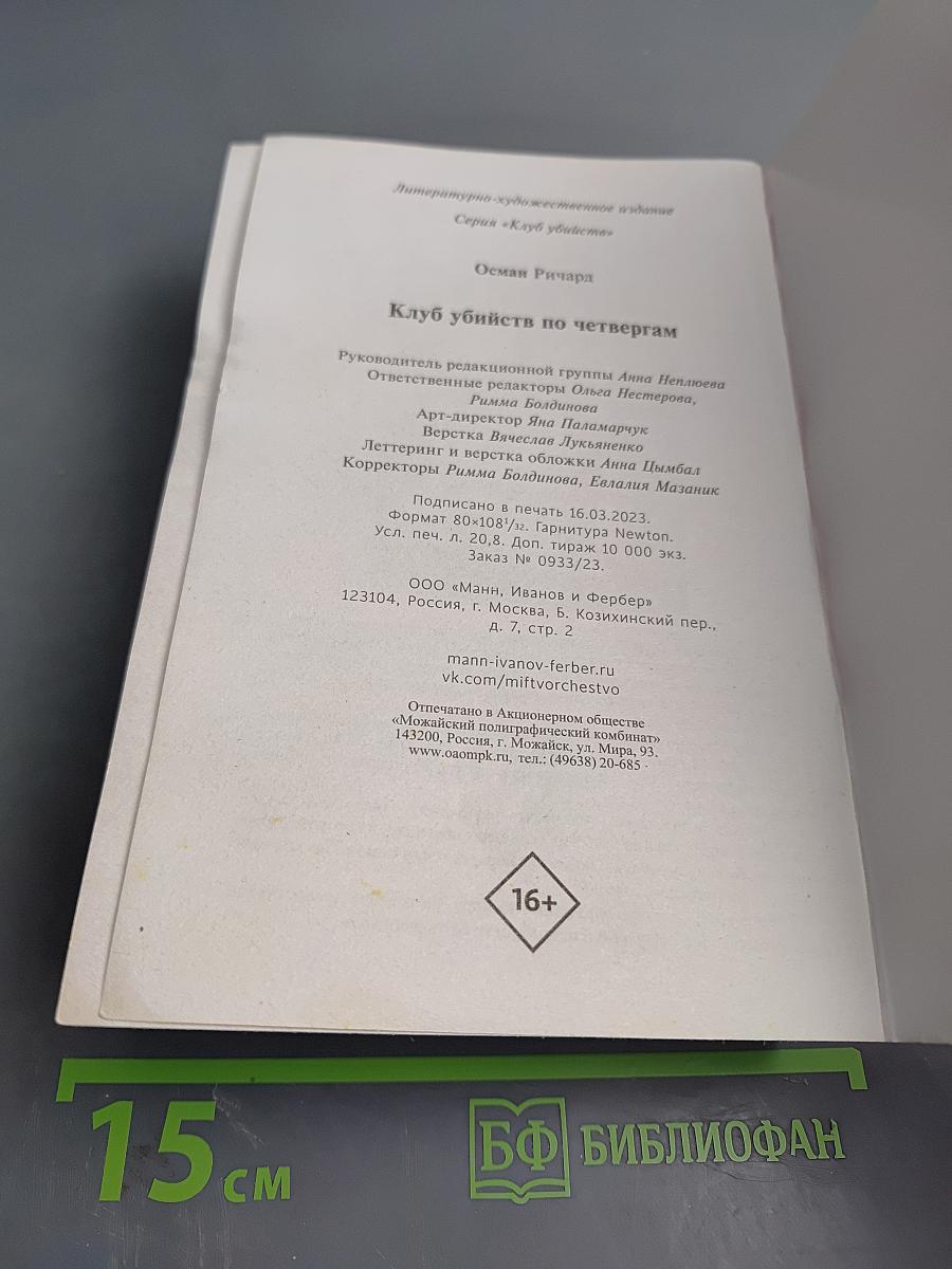 Клуб убийств по четвергам